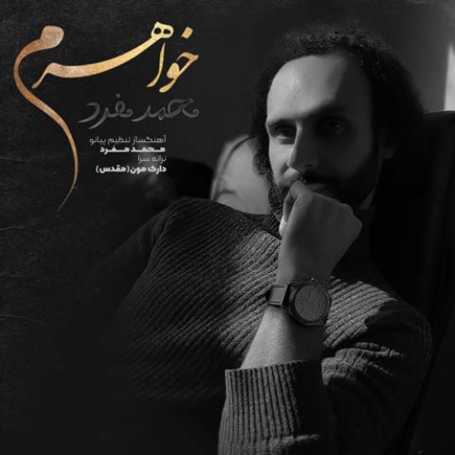 محمد مفرد خواهرم